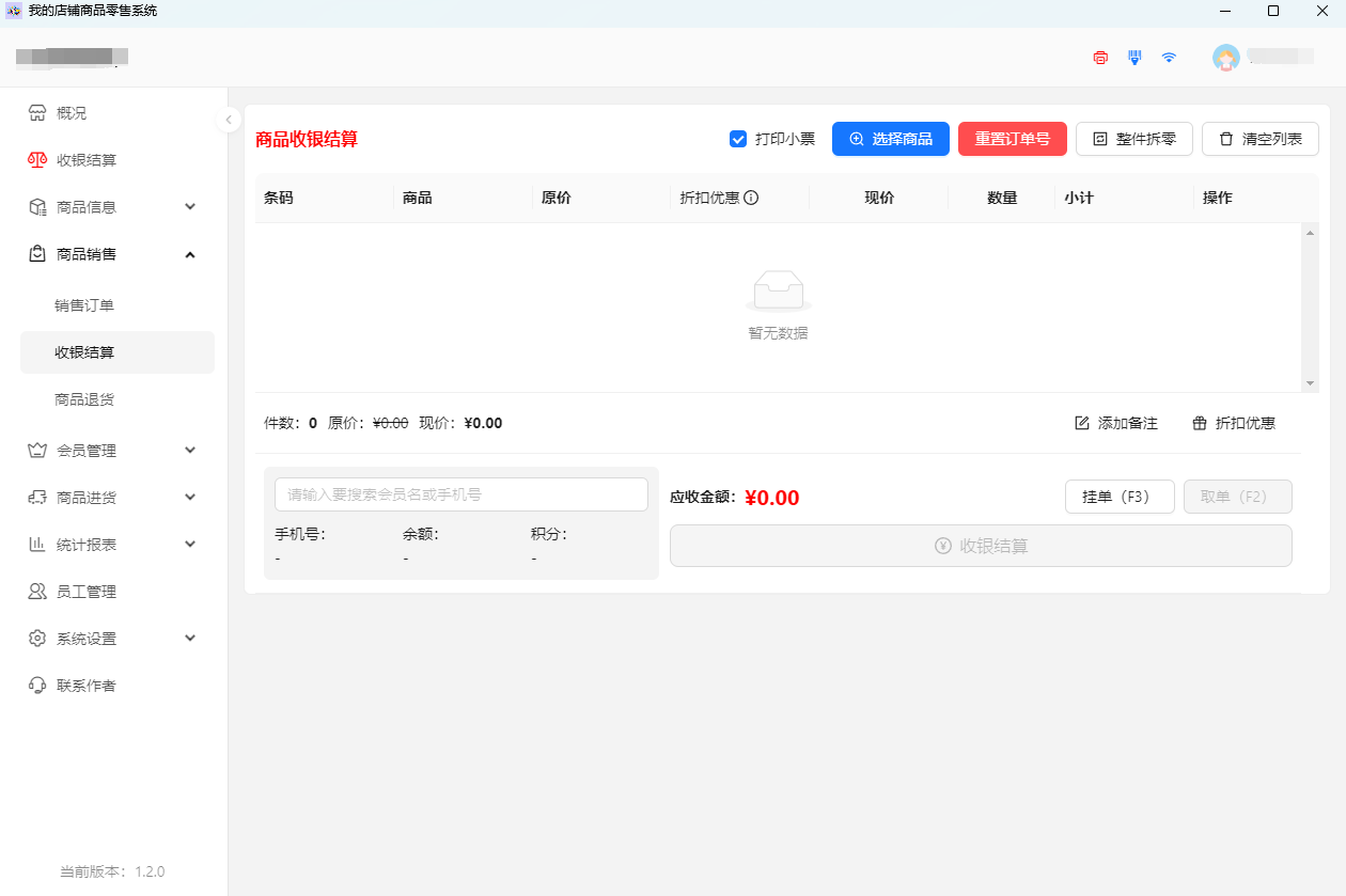 我的店铺收银系统操作界面